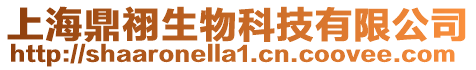 上海鼎祤生物科技有限公司