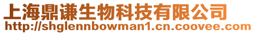 上海鼎謙生物科技有限公司