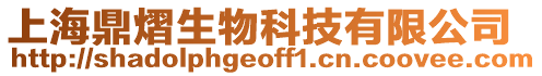 上海鼎熠生物科技有限公司
