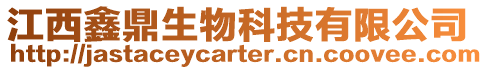 江西鑫鼎生物科技有限公司
