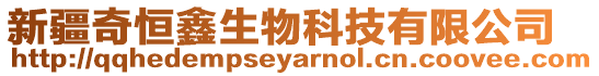 新疆奇恒鑫生物科技有限公司