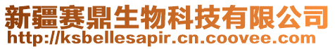 新疆賽鼎生物科技有限公司