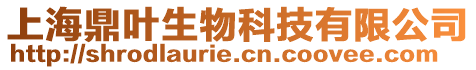 上海鼎葉生物科技有限公司