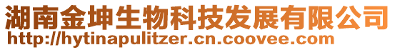 湖南金坤生物科技發(fā)展有限公司