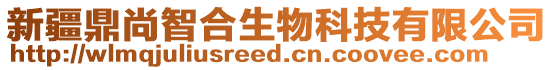 新疆鼎尚智合生物科技有限公司