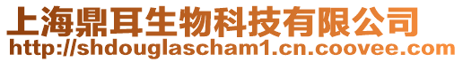 上海鼎耳生物科技有限公司