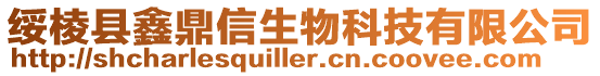 綏棱縣鑫鼎信生物科技有限公司