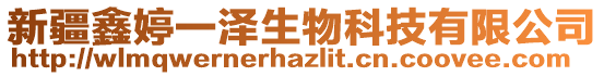 新疆鑫婷一澤生物科技有限公司
