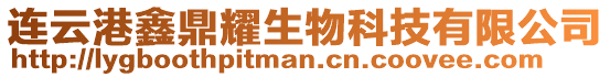 連云港鑫鼎耀生物科技有限公司
