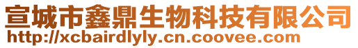 宣城市鑫鼎生物科技有限公司