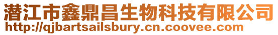 潛江市鑫鼎昌生物科技有限公司