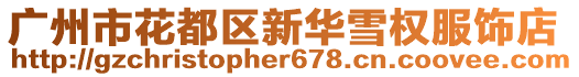 廣州市花都區新華雪權服飾店