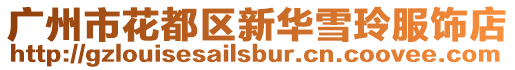廣州市花都區(qū)新華雪玲服飾店