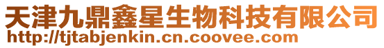 天津九鼎鑫星生物科技有限公司