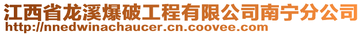 江西省龍溪爆破工程有限公司南寧分公司