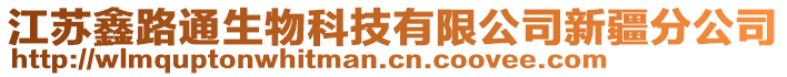 江蘇鑫路通生物科技有限公司新疆分公司