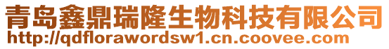 青島鑫鼎瑞隆生物科技有限公司