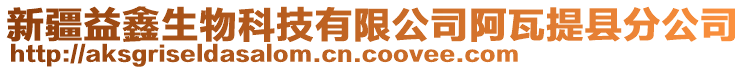 新疆益鑫生物科技有限公司阿瓦提縣分公司