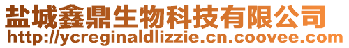 鹽城鑫鼎生物科技有限公司