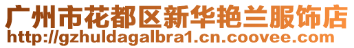 廣州市花都區(qū)新華艷蘭服飾店