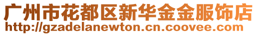 廣州市花都區(qū)新華金金服飾店