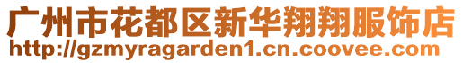 廣州市花都區(qū)新華翔翔服飾店