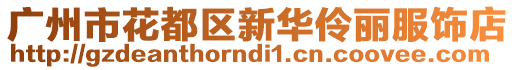 廣州市花都區(qū)新華伶麗服飾店