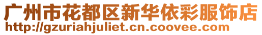 廣州市花都區(qū)新華依彩服飾店