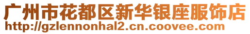 廣州市花都區(qū)新華銀座服飾店