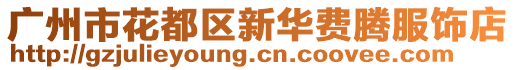 廣州市花都區(qū)新華費(fèi)騰服飾店