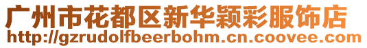 廣州市花都區(qū)新華穎彩服飾店