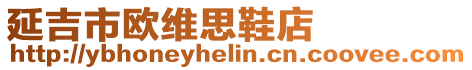 延吉市歐維思鞋店