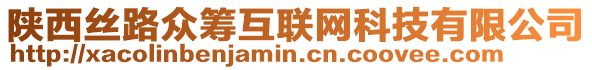 陜西絲路眾籌互聯網科技有限公司