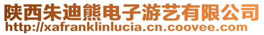 陜西朱迪熊電子游藝有限公司