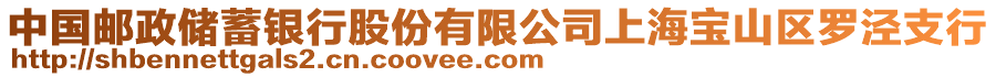 中國郵政儲蓄銀行股份有限公司上海寶山區(qū)羅涇支行