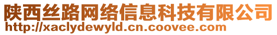 陜西絲路網(wǎng)絡信息科技有限公司