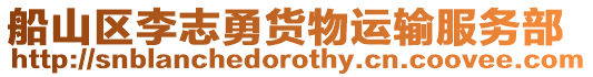 船山區李志勇貨物運輸服務部