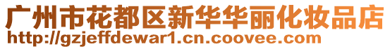 廣州市花都區(qū)新華華麗化妝品店