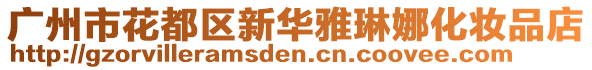 廣州市花都區(qū)新華雅琳娜化妝品店