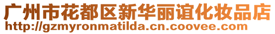 廣州市花都區(qū)新華麗誼化妝品店