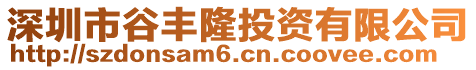 深圳市谷豐隆投資有限公司