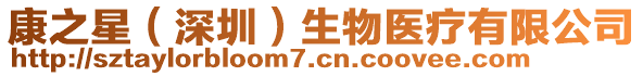 康之星（深圳）生物醫(yī)療有限公司