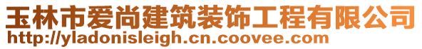 玉林市愛尚建筑裝飾工程有限公司