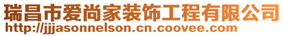 瑞昌市愛尚家裝飾工程有限公司