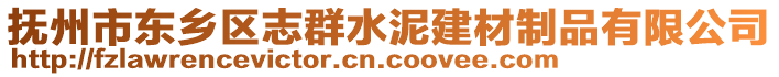 撫州市東鄉(xiāng)區(qū)志群水泥建材制品有限公司