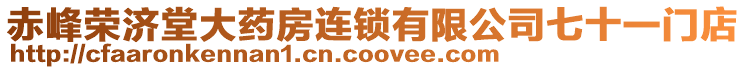 赤峰榮濟堂大藥房連鎖有限公司七十一門店