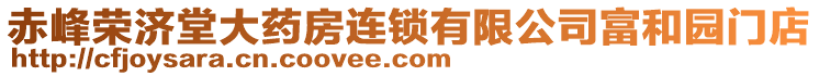 赤峰榮濟(jì)堂大藥房連鎖有限公司富和園門店