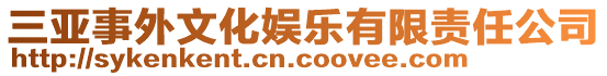 三亞事外文化娛樂(lè)有限責(zé)任公司