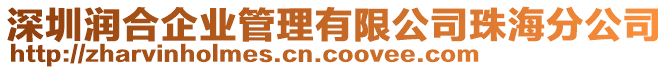 深圳潤(rùn)合企業(yè)管理有限公司珠海分公司