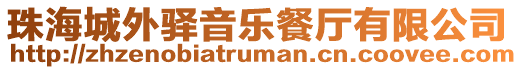 珠海城外驛音樂餐廳有限公司